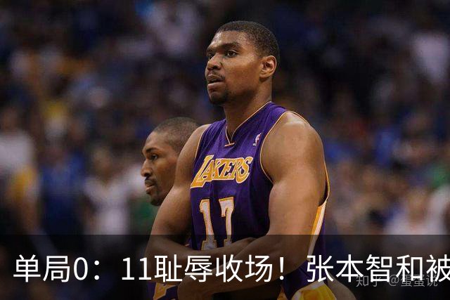 单局0：11耻辱收场！张本智和被打跪了，教练队友丢下他快速离场
