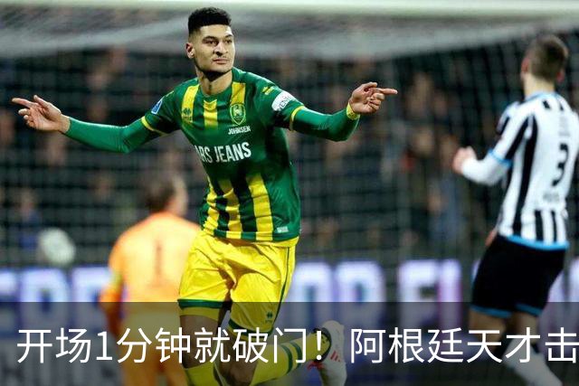 开场1分钟就破门！阿根廷天才击溃曼联，梅西接班人诞生了？