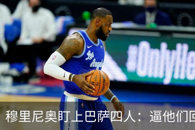 穆里尼奥盯上巴萨四人：逼他们回防，再打身后