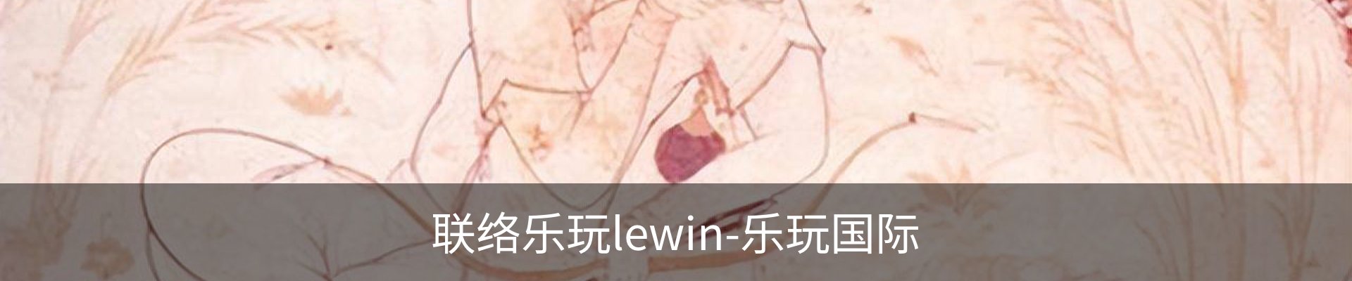 联络乐玩lewin-乐玩国际